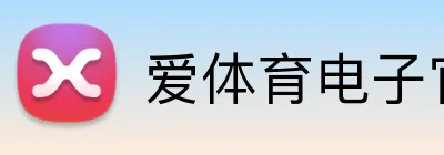 爱体育电子官网首页 logo